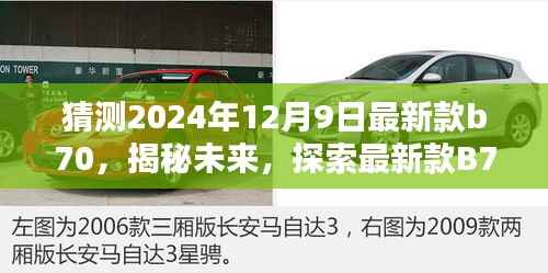 揭秘未来,最新款B70在2024年12月9日的轮廓与魅力探索——正式风格文章揭晓在即