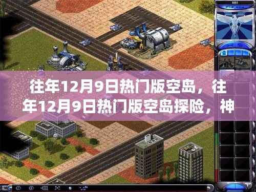 往年12月9日热门版空岛探险,神秘之旅与奇遇无限探索