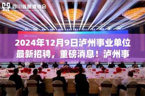泸州事业单位招聘启幕,最新报名信息火热进行中,报名截止日期临近