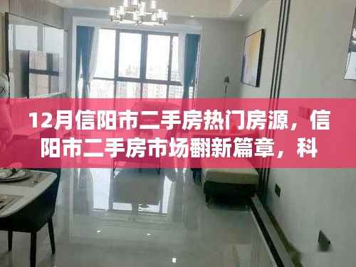 信阳市二手房市场翻新篇章,科技引领的智能房源探索之旅之热门房源盘点