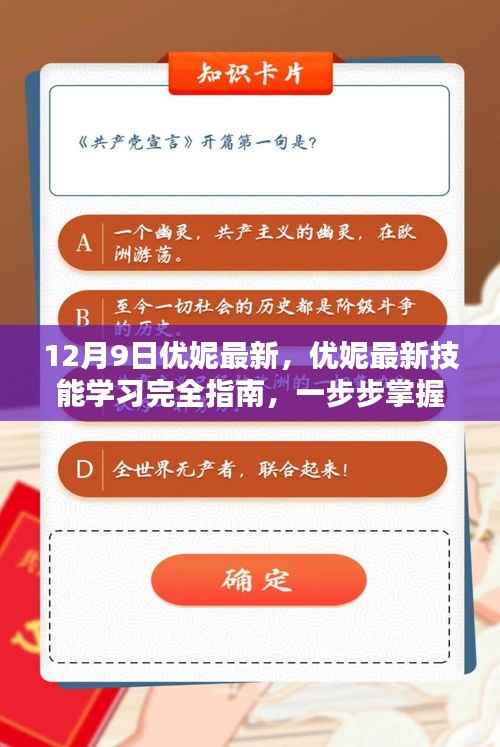 优妮最新技能学习指南,掌握12月9日更新内容全攻略
