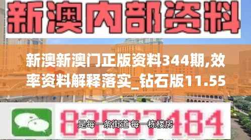 新澳新澳门正版资料344期,效率资料解释落实_钻石版11.555