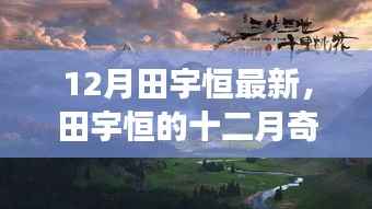 田宇恒的十二月奇遇,与自然美景的不解之缘的幽默之旅