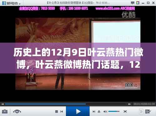 叶云燕微博热门话题,与自然美景的不解之缘的12月9日回顾