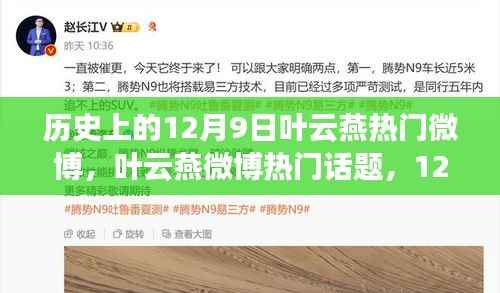 叶云燕微博热门话题,与自然美景的不解之缘的12月9日回顾