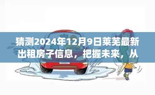 把握未来，从莱芜出租屋起航，预测莱芜最新房源信息，梦想之舟启航于变化与学习的海洋（2024年12月9日）