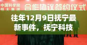 抚宁最新事件与科技前沿揭秘，高科技产品引领未来生活新篇章