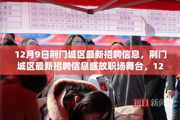 12月9日荆门城区最新招聘信息回顾,职场舞台与人才盛宴