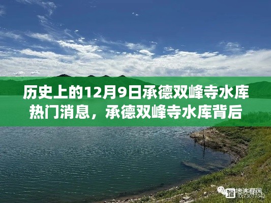 承德双峰寺水库背后的故事,历史消息与独特小店揭秘,热门消息回顾与深度探访