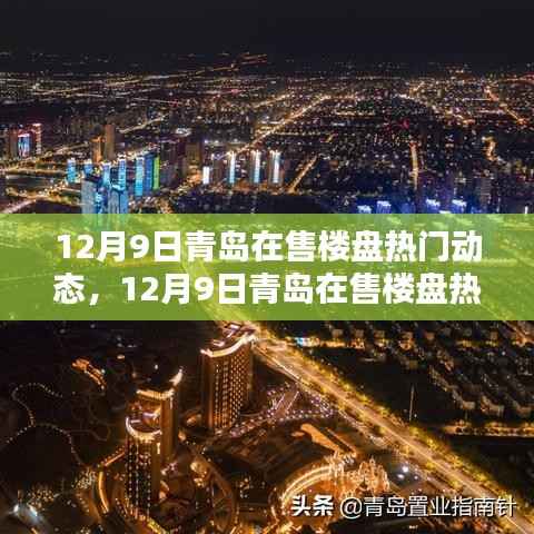 青岛在售楼盘热门动态解析,最新资讯与购房指南助你轻松掌握热门楼盘动态