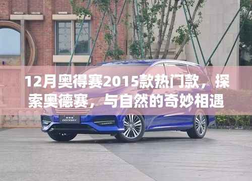 奥德赛2015款热门车型，探索自然的奇妙之旅，寻找内心平静的旅程