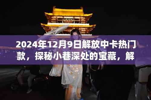 探秘宝藏小巷,解放中卡热门款体验之旅(2024年12月9日)