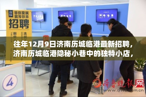 济南历城临港招聘奇遇,隐秘小巷中的独特小店招募人才记