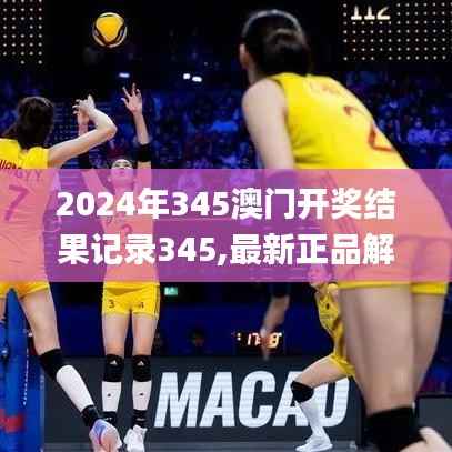 2024年345澳门开奖结果记录345,最新正品解答落实_冒险版10.504