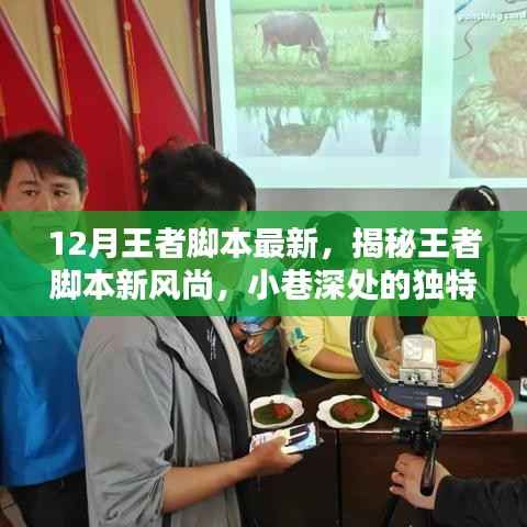 揭秘王者脚本新风尚，小巷深处的独特小店探秘之旅