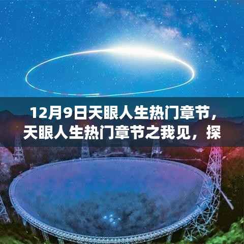 探寻十二月的奇迹时刻，天眼人生热门章节解析