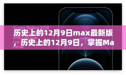 历史上的12月9日,Max软件最新版使用全攻略掌握秘籍