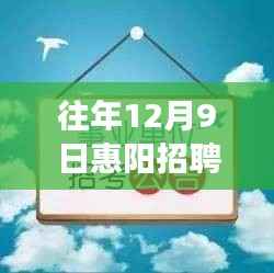 往年12月9日惠阳招聘网热门招聘,寻找内心的绿洲,自然探索之旅开启
