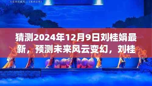 刘桂娟最新发展预测,风云变幻中的未来展望(2024年12月9日分析)
