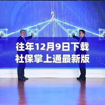 社保掌上通最新版下载，温馨日常故事启动仪式