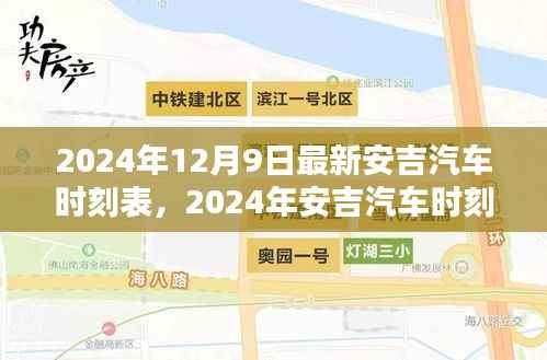 安吉汽车时刻表更新背后的考量与影响，最新时刻表发布于2024年12月9日
