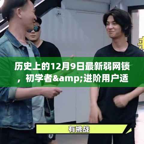 历史上的12月9日，最新弱网锁构建详解——适合初学者与进阶用户