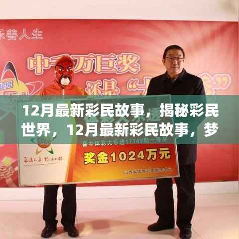 揭秘彩民世界,梦想与坚持的力量——最新彩民故事分享(12月版)