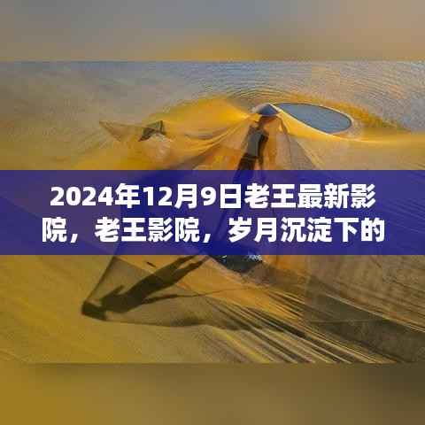 老王影院,岁月沉淀的光影传奇,2024年最新观影体验