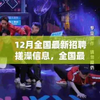 全国最新搓澡招聘信息解析与技能进阶指南