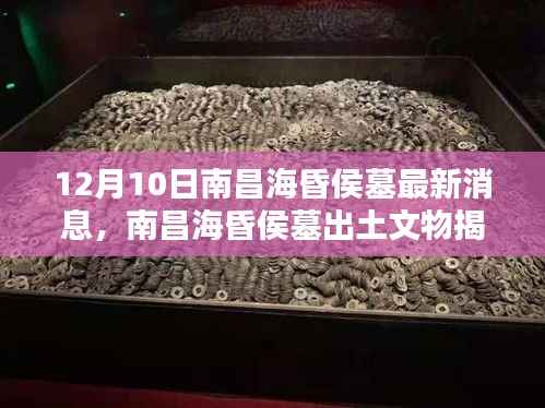 南昌海昏侯墓最新出土文物揭秘,科技新品颠覆认知,引领未来体验新篇章
