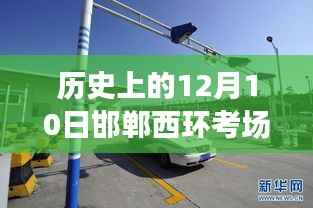 建议,历史上的12月10日邯郸西环考场最新科三考试分析与观点探讨。