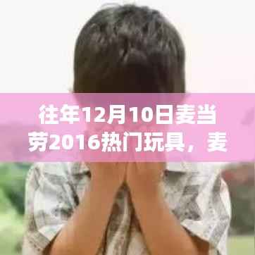 麦当劳热门玩具背后的故事，点燃变化自信之光，成就无限可能梦想玩具盘点回顾与展望