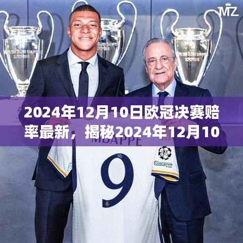揭秘最新赔率，洞悉2024年欧冠决赛走向的必备指南