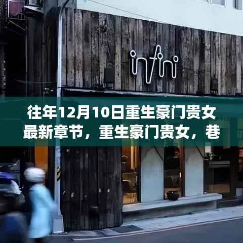 重生豪门贵女,神秘小店探秘与豪门重生最新章节揭秘