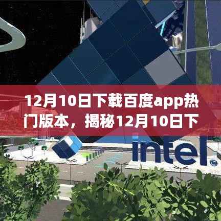 揭秘百度APP热门版本,科技重塑生活,智能之旅尽在掌握!