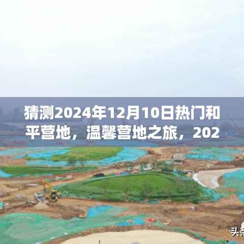 2024年12月10日热门和平营地探秘，温馨之旅的角落