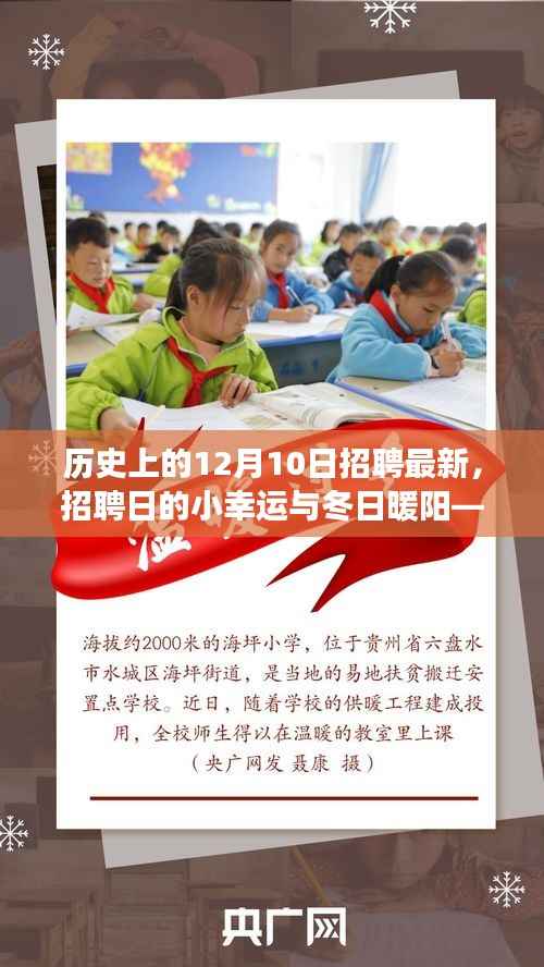 12月10日招聘日的小幸运与冬日暖阳,温馨故事回顾