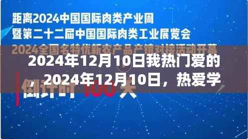 热爱学习,自信闪耀,我在2024年12月10日的独特激情