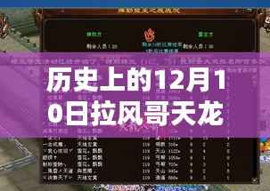 拉风哥天龙新装备揭秘,回望历史上的十二月十日,最新装备大盘点