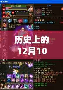 拉风哥天龙新装备揭秘,回望历史上的十二月十日,最新装备大盘点