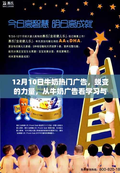 蜕变的力量,牛奶广告的自信与学习魔法时刻
