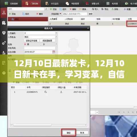 12月10日新卡发布,开启学习变革,自信铸就梦想之旅!