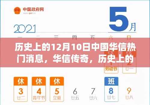 华信传奇,历史上的十二月十日重大事件回顾与热门消息盘点