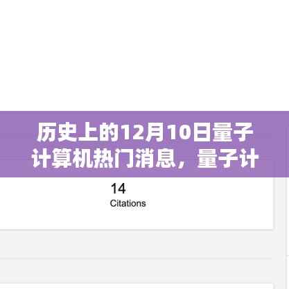 历史上的十二月十日,量子计算之路的重要里程碑回顾与热门消息揭秘