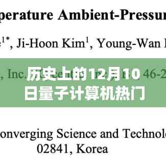 历史上的十二月十日,量子计算之路的重要里程碑回顾与热门消息揭秘
