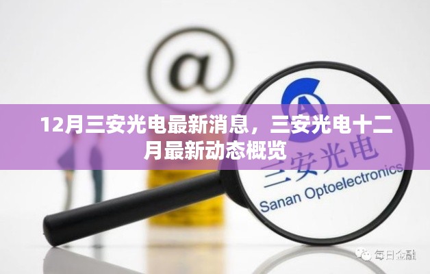 12月三安光电最新动态概览,公司最新消息与进展