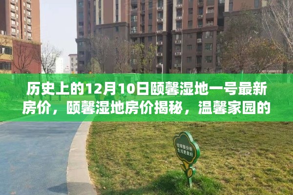 揭秘历史房价,颐馨湿地一号最新房价与家园缘分际遇