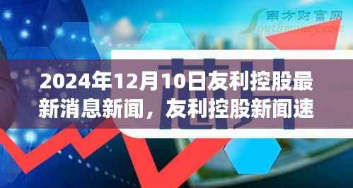 友利控股最新消息新闻速递,启程探寻自然秘境之旅,开启新篇章