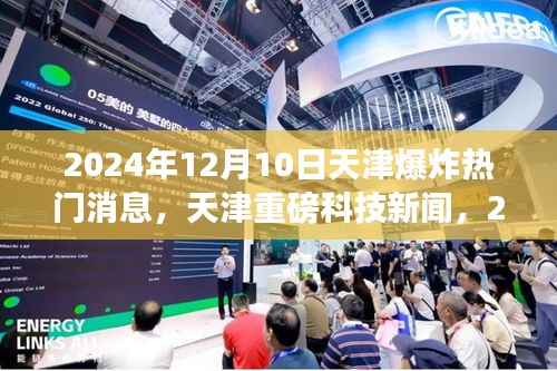 天津智能安全系统引领爆炸应对新纪元,重磅科技新闻揭秘,热门消息揭秘天津爆炸事件应对新动向(2024年)