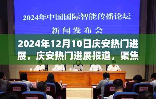 2024年12月10日庆安最新进展报道,科技、经济与社区发展焦点